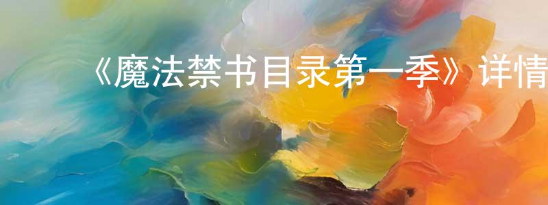 陈初福的动漫综艺大全,《魔法禁书目录第一季》详情介绍_魔法禁书目录第一季已完结在线观看_魔法禁书目录第一季迅雷下载_动漫剧场